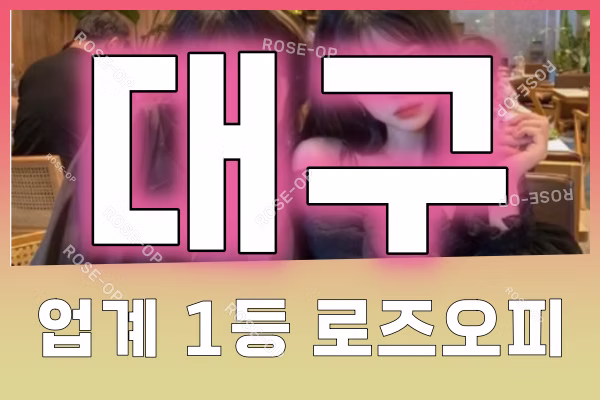 대구오피 - 대구OP - 오피 - OP - 로즈오피 - 3